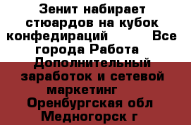 Зенит набирает стюардов на кубок конфедираций 2017  - Все города Работа » Дополнительный заработок и сетевой маркетинг   . Оренбургская обл.,Медногорск г.